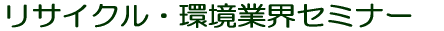 ���T�C�N���E���ƊE�Z�~�i�[ 